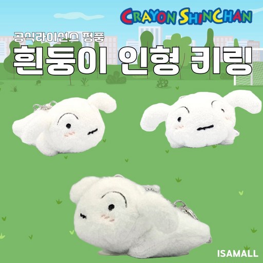 [정품] 흰둥이 인형 키링 8cm 짱구는못말려
