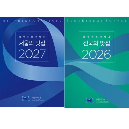 (2권세트) 블루리본서베이 서울의 맛집 2027 ＋ 블루리본서베이 전국의 맛집 2026