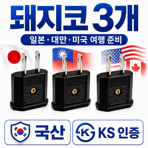 트렌디픽 110v 220v 변환 일본 돼지코 어댑터 미국 대만 여행용 해외 충전