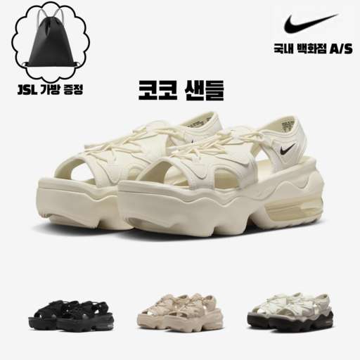 나이키코리아 AS가능 에어 맥스 코코 샌들 블랙  셰일  베이지  화이트 JSL 짐쌕가방 증정