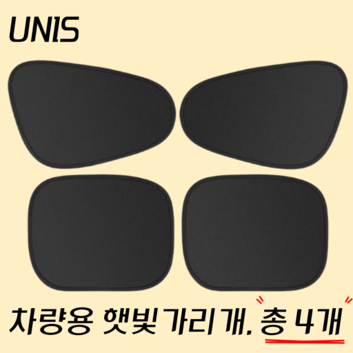 UNIS 차량용 햇빛 가리개 2세대