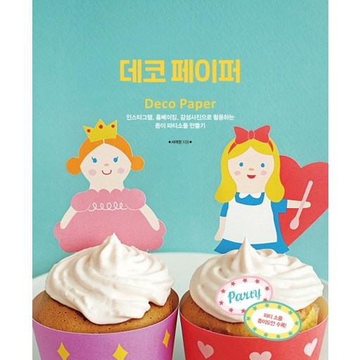 데코 페이퍼:인스타그램 홈베이팅 감성사진으로 활용하는 종이 파티소품 만들기