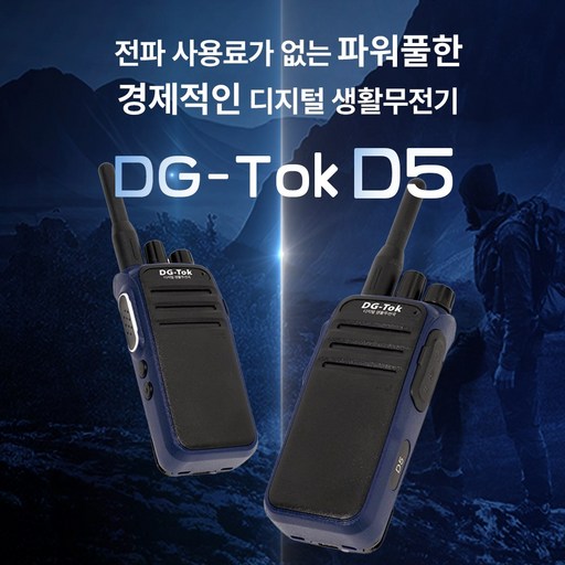 공사 건설현장 고성능 장거리 디지털 생활무전기 DG-Tok D5