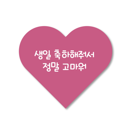 미니코 생일축하해줘서고마워 하트스티커 100매 생일답례