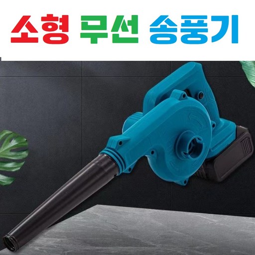 소형 / 무선송풍기 / 충전식 / 전동 / 세차 / 낙엽 / 제설 / 대포 / 호환 / 흡입 / 고성능모터 / 강력한먼지