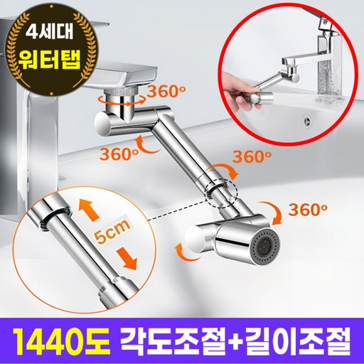 호아인터 워터탭 1440도 각도조절 길이조절 듀얼분사 수도꼭지 회전 워터탭