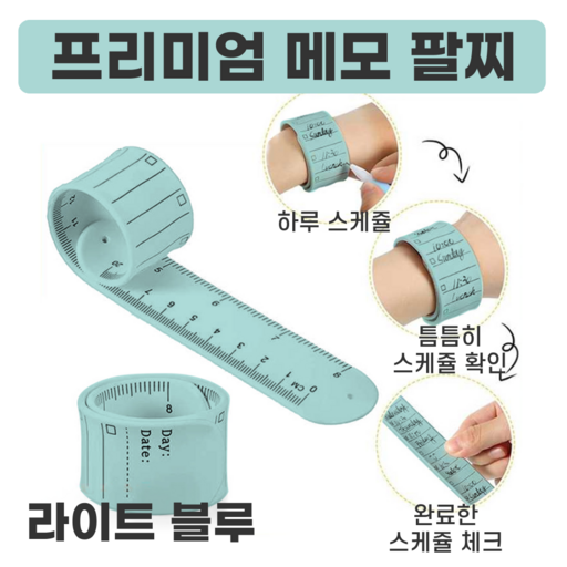 전참시 건망증 잡는 간호사 팔찌 손목 메모지 수능 수험생 밴드 5p 10p