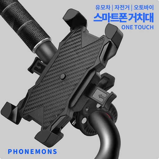 폰몬스 휴대폰 거치대 자전거 유모차 오토바이