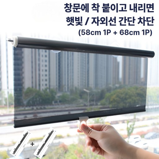 프리타 무타공 창문흡착식 롤스크린 1+1 set 햇빛가리개 블라인드