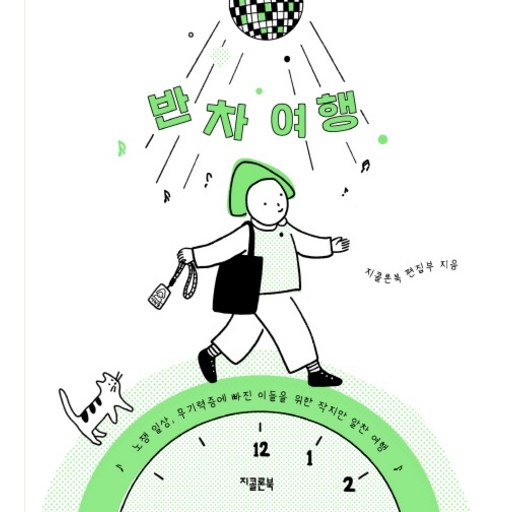 반차 여행:노잼 일상, 무기력증에 빠진 이들을 위한 작지만 알찬 여행