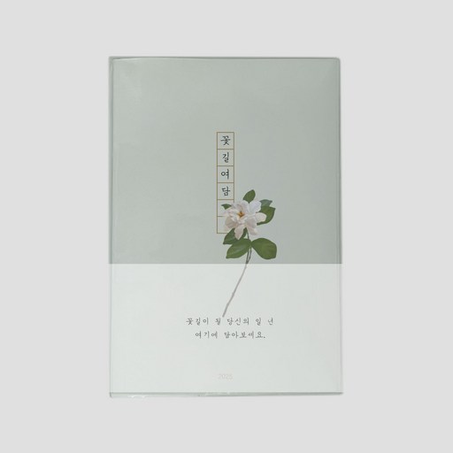 인도사이다 2025년 꽃길여담 다이어리