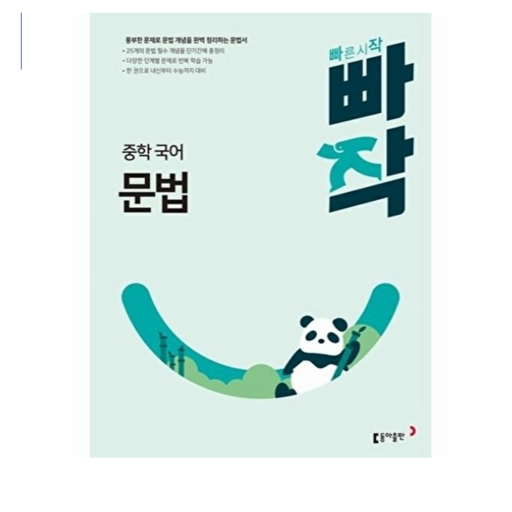 빠작 중학 국어 문법:풍부한 문제로 문법 개념을 완벽 정리하는 문법서