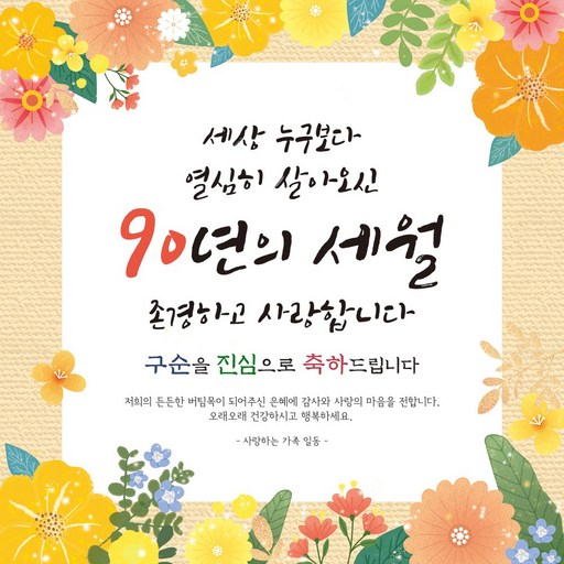 맑은누리디자인 구순현수막 313 생신파티