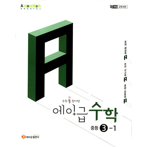 에이급 중등 수학 3-1 / 2027년