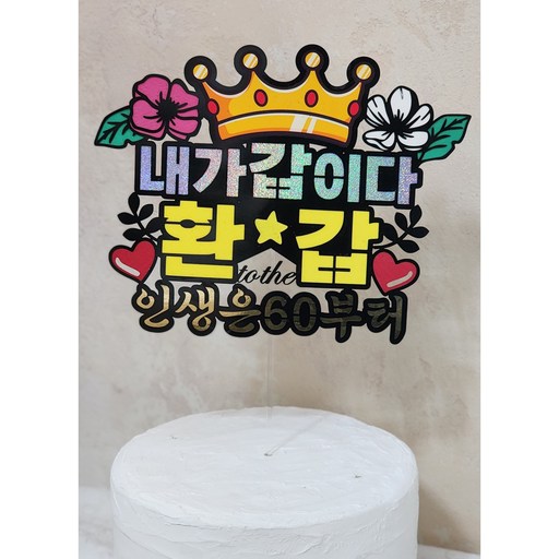 환갑토퍼 환갑축하 내가 갑이다 환갑 인생은60부터