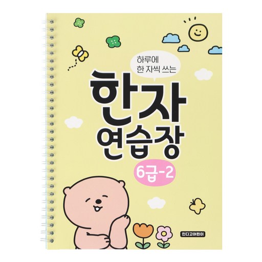 인디고어린이 하루에 한 자씩 쓰는 초등 한자 연습장 6급 - 2