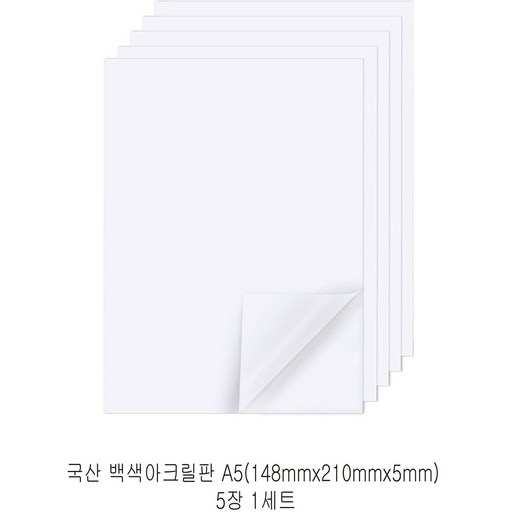 다한진 백색 아크릴 A5(148mm210mm*5T) 두께5mm DIY용 미술용 그리기판