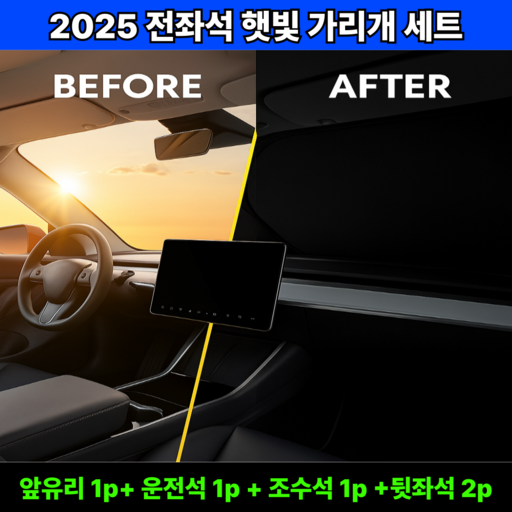 땡스픽 차량용 햇빛가리개 앞유리 선블라인드 전좌석 세트