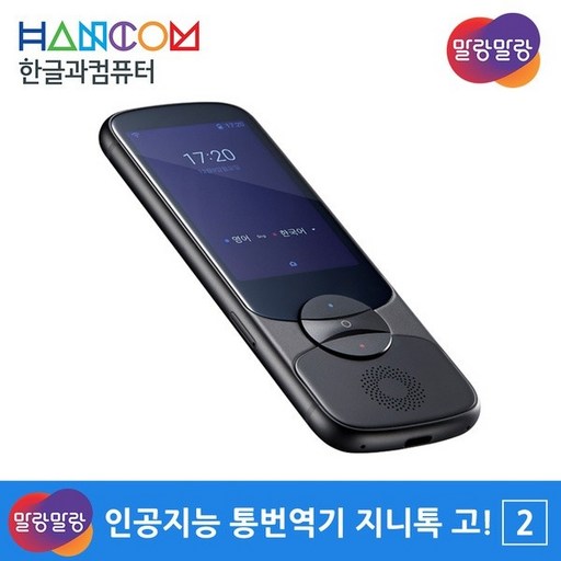 한글과컴퓨터 말랑말랑 인공지능 통번역기 지니톡고2