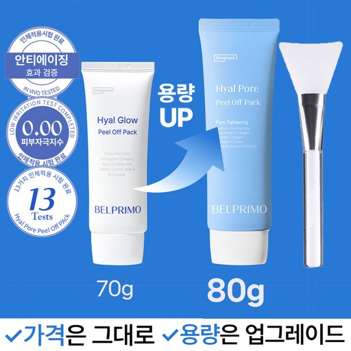 동국 벨프리모 히알글로우 필오프팩 80g 수면랩핑팩 수분랩핑팩 슬리핑팩