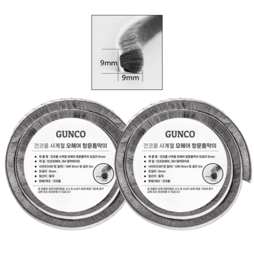프리미엄 사계절 샷시 모헤어 9mm 문풍지 문틈막이 베란다 창문 창틀 틈새 외풍 바람 막이 방풍 우풍 차단 벌레 해충 차단