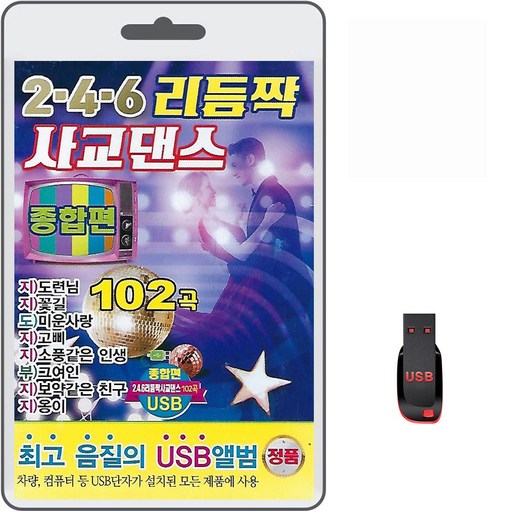 USB 246 리듬짝 사교댄스 종합편 102곡 휴대용라디오 mp3 트로트 노래 가요 음반 지루박 도롯도 부르스