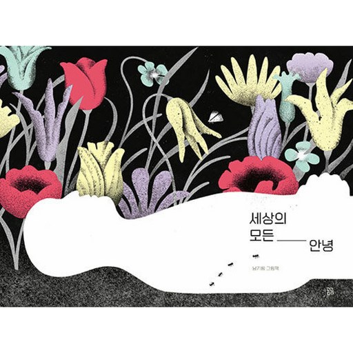 세상의 모든 안녕 + 북마크 -곰곰 그림책 양장 (예약판매 2026/05/05~)