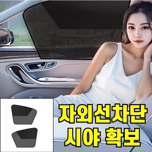 [자석부착] LORIA 차량용 메쉬 햇빛 가리개