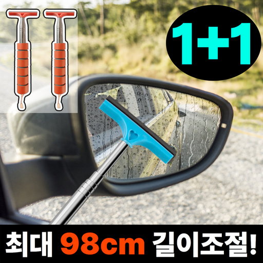 [1+1오렌지] 디어썸 물기싹 차량용 사이드미러 스퀴지 김서림제거 길이조절