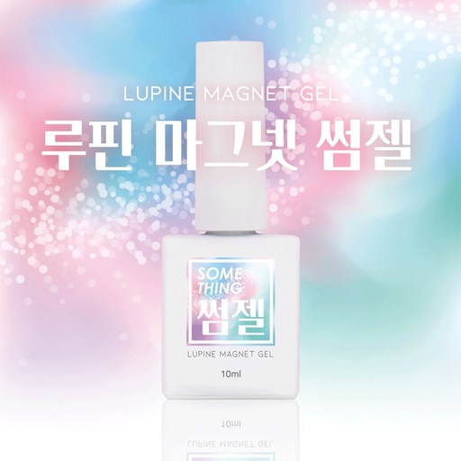 루핀 마그넷 썸젤 10ml (마그넷젤/자석젤/도깨비젤)