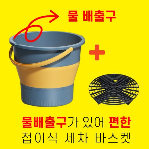 상상한스푼 간편한 셀프 세차버킷 세트 접이식 양동이 그릿가드 포함