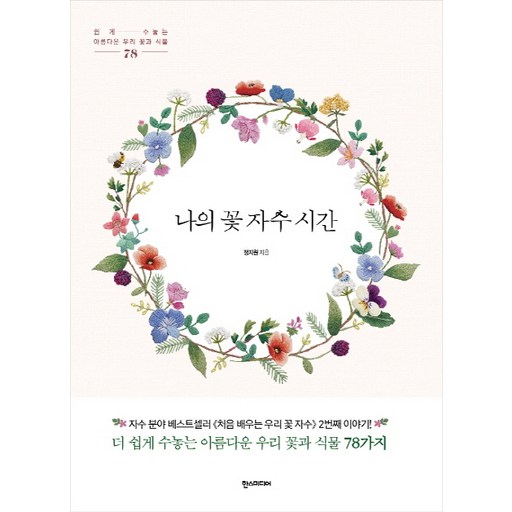 나의 꽃 자수 시간:쉽게 수놓는 아름다운 우리 꽃과 식물 78