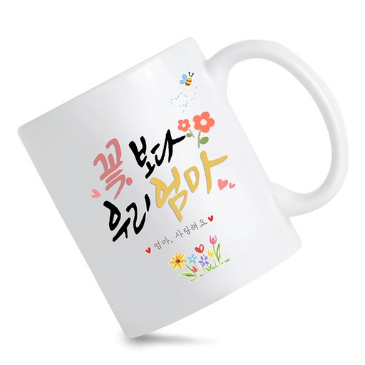 모지랑이글씨 꽃보다 우리 아빠 엄마 머그컵 선물