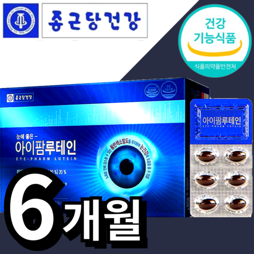 식약처 인정 종근당 건강 루테인 지아잔틴 식약청 인증 식물성 미니 캡슐 알작은 눈 노화 도움 종건당 정근당 루데인 루태인 루테린 류태인 누태인 뉴테인 지아잔티 지아자틴 알약케이스