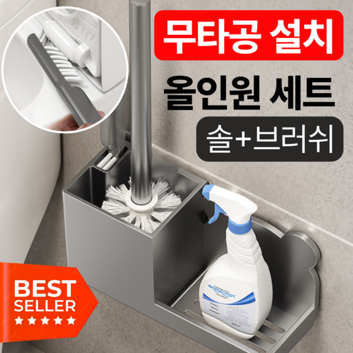 다살래 무타공 욕실변기 청소솔세트 세제 거치대 간편부착