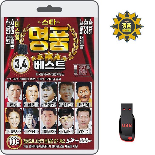 USB 스타 명품 베스트 3 4 100곡 휴대용라디오 mp3 트로트 가요 노래 음반 리메이크 오리지널 원곡 진성 남진 조향조 신웅