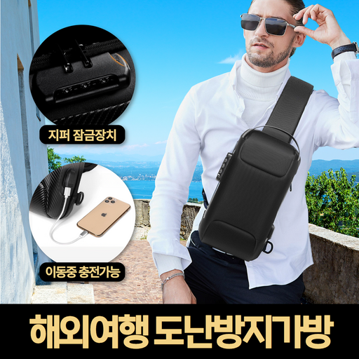 피렌핏 해외여행 도난방지가방 여행용 안전 잠금 크로스백