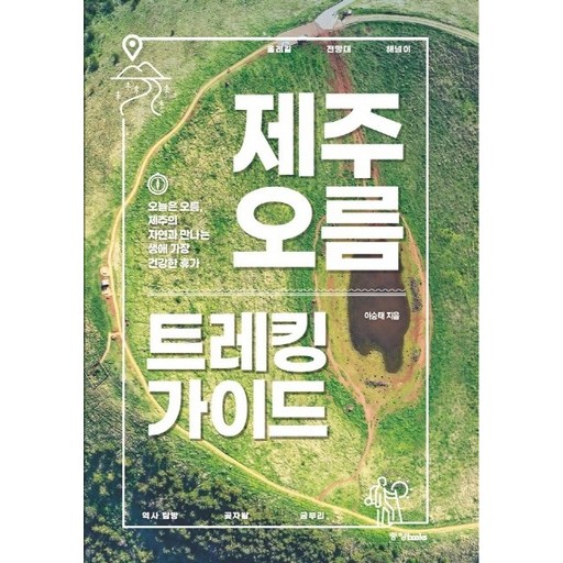 제주 오름 트레킹 가이드:오늘은 오름 제주의 자연과 만나는 생애 가장 건강한 휴가