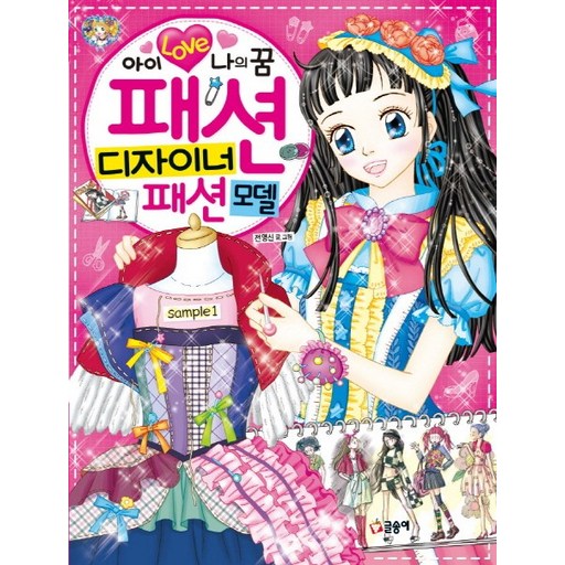 아이 러브 나의 꿈패션 디자이너 패션모델