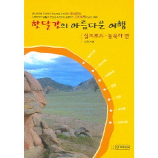 한달간의 아름다운 여행(실크로드,동북아 편)