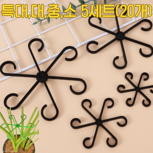 다인가든 식물 지지대 검정색 4종 5세트 (총 20개입)