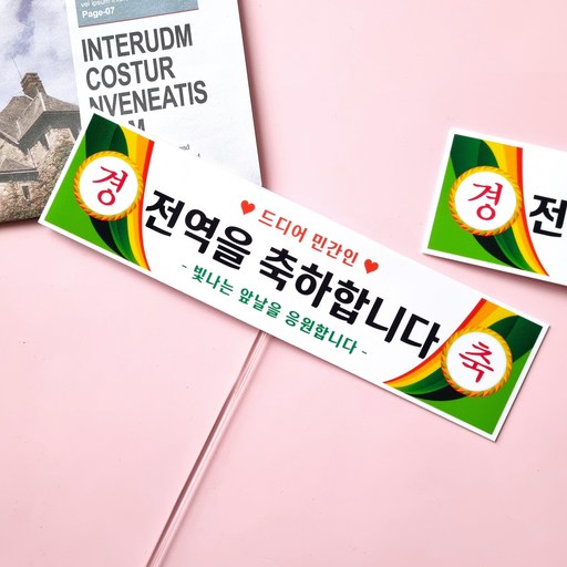 봉스 전역토퍼 전역 축하 현수막토퍼 군인토퍼