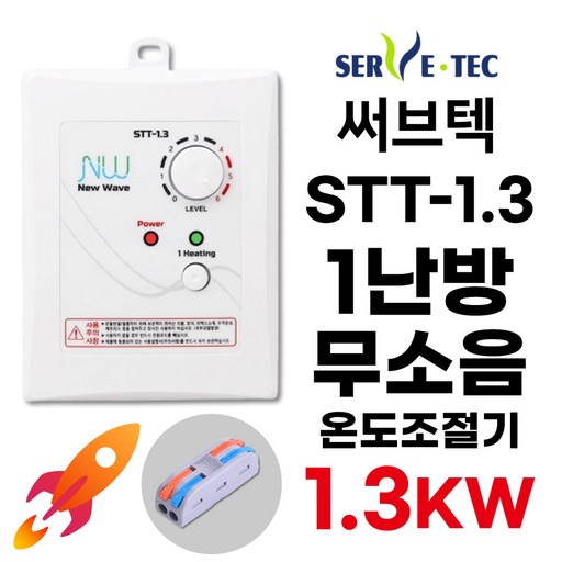 써브텍 STT-1.3 온돌판넬 온도조절기 1난방 1.3kw (+전선커넥터 무상제공) HAGGAE NW NEW WAVE HICON