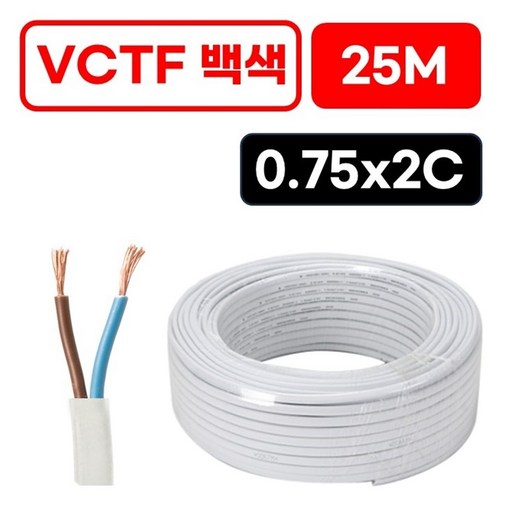 국산 VCTF 백색 전선 0.75SQ x 2c 연선 전기선 25M 절단판매