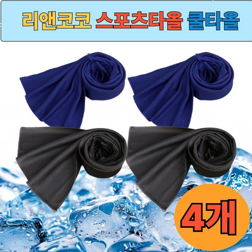 리앤코코 시원한 냉감 아이스 쿨 스포츠 타올
