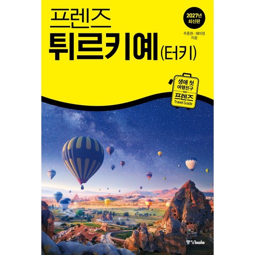 프렌즈 튀르키예(터키)(2027)