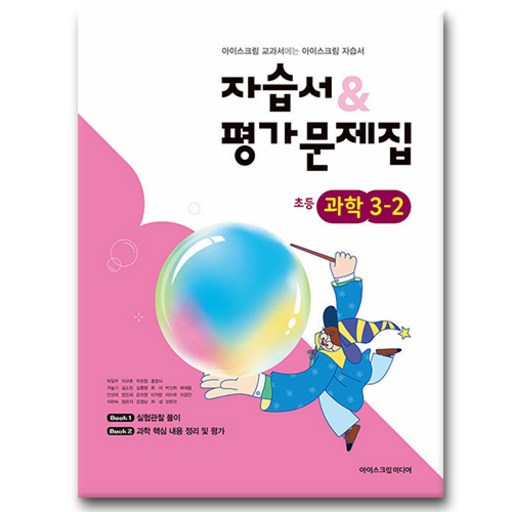 아이스크림 초등학교 과학 3-2 자습서 평가문제집 (2026년용)