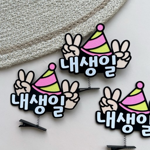 해오름토퍼 브이 고깔 생일머리핀 생일이벤트 이벤트소품 머리핀토퍼