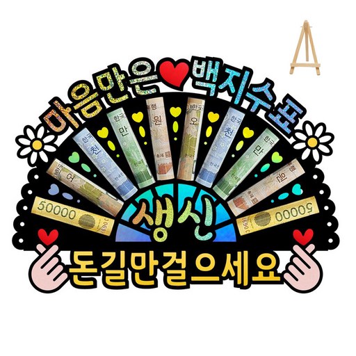 부모님 환갑 칠순 생신 선물 홀로그램 돈부채 용돈토퍼 (미니 이젤 포함)