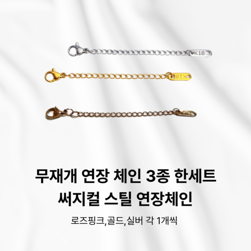 무지개 써지컬 목걸이 연장체인 팔찌 발찌 연장줄 연장체인 연장고리 로즈핑크 골드 실버 3개 한 세트